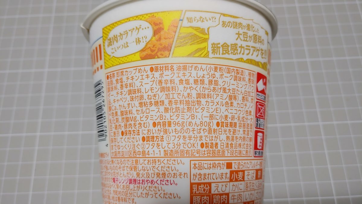 日清 カップヌードル カラアゲレモン味の原材料