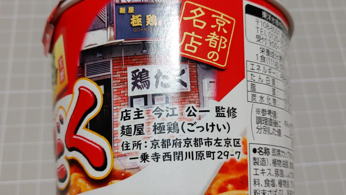 ファミリーマート 麺屋極鶏 赤だく極濃鶏白湯ラーメン