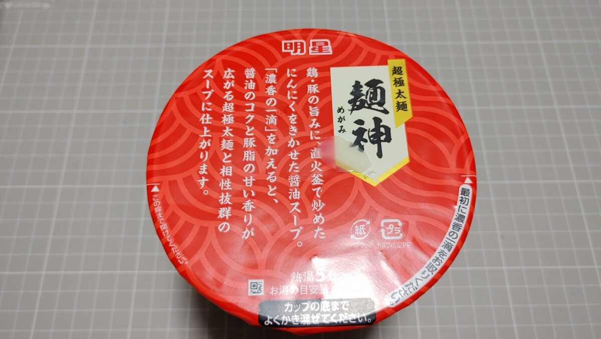 明星 麺神 濃厚醤油