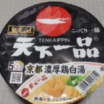 サンヨー食品 名店の味 天下一品 京都濃厚鶏白湯