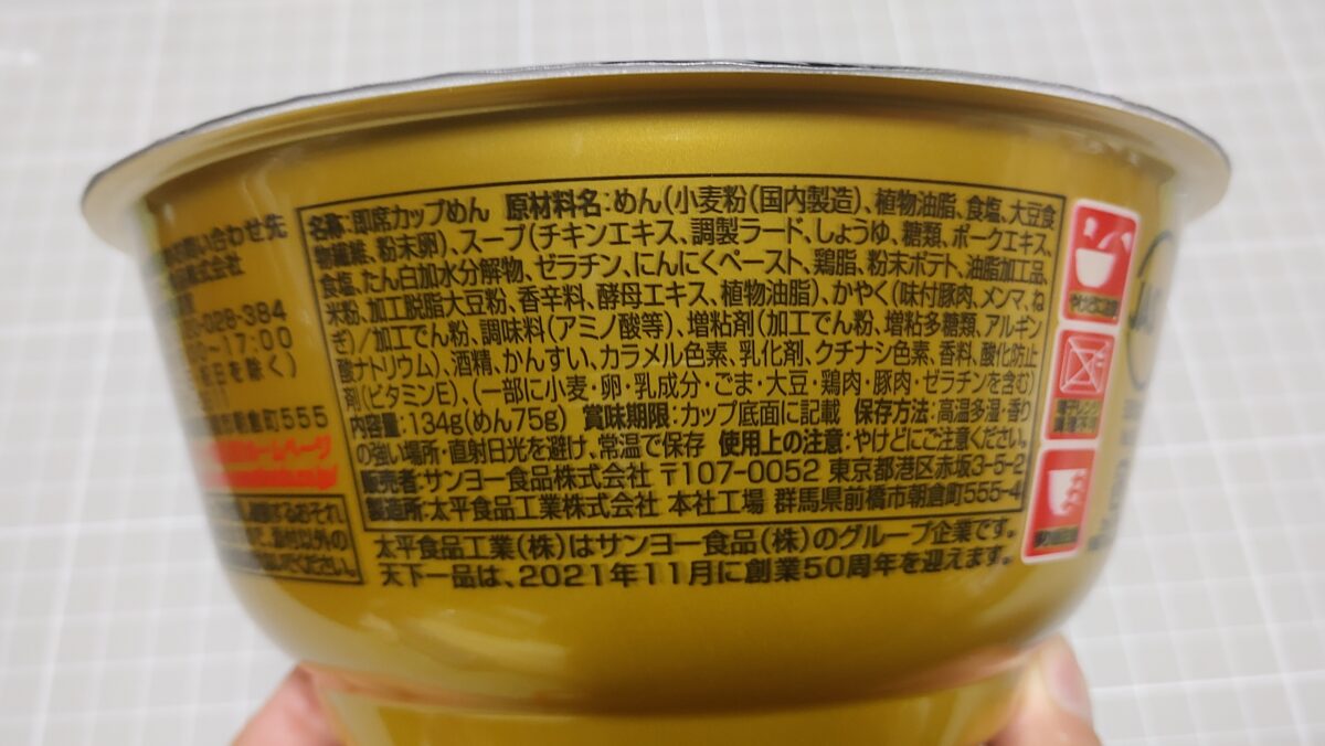 サンヨー食品 名店の味 天下一品 京都濃厚鶏白湯の原材料