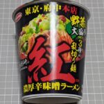 サンヨー食品 麺創研紅監修 濃厚辛味噌ラーメン