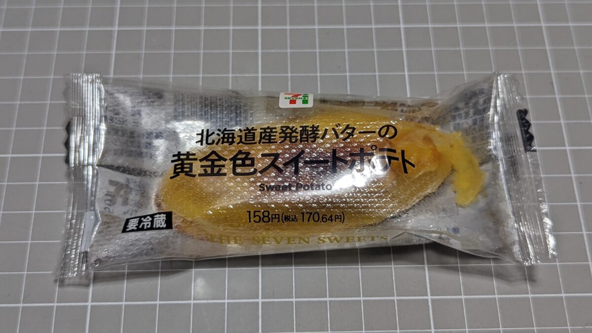 セブンイレブン 北海道産発酵バターの黄金色スイートポテト