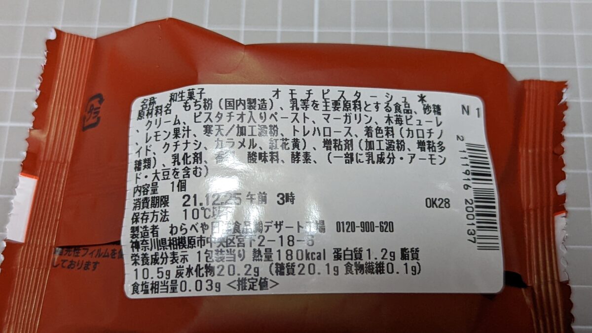 セブンイレブン オモチピスターシュ 木苺ソースの原材料とカロリー