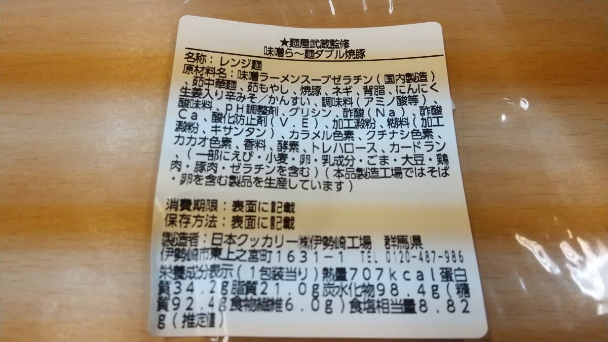 ローソン 麺屋武蔵監修 ダブルチャーシュー濃厚真剣味噌ら～麺の原材料