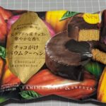 ファミリーマート エクアドル産チョコの華やかな香りチョコがけバウムクーヘン
