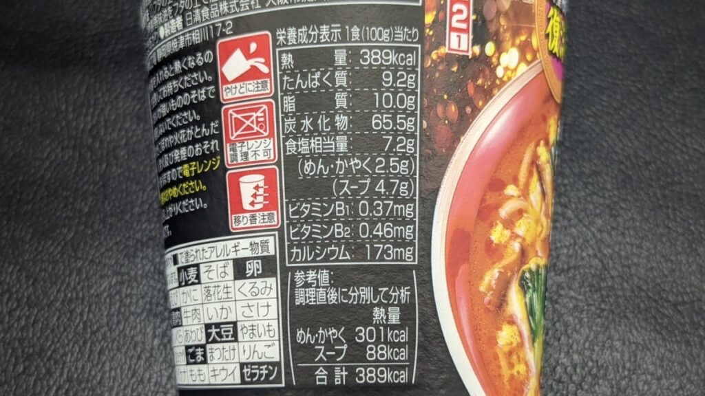 ファミリーマート 日清 三宝亭 とろみ酸辣湯麺のカロリー