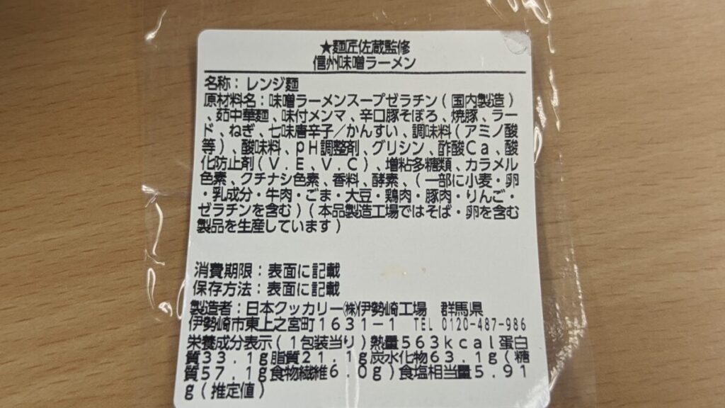 ローソン 麺匠 佐蔵監修 信州味噌ラーメンの原材料とカロリー