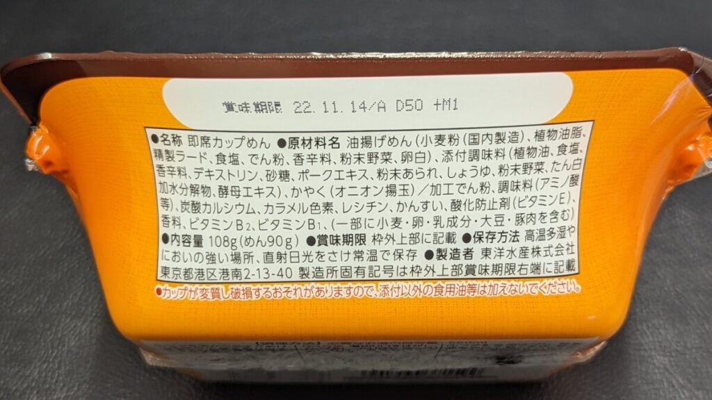 東洋水産 マルちゃん 亀田のカレーせん味焼そばの原材料