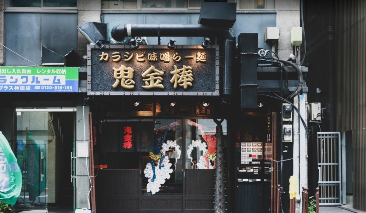 カラシビ味噌らー麺鬼金棒